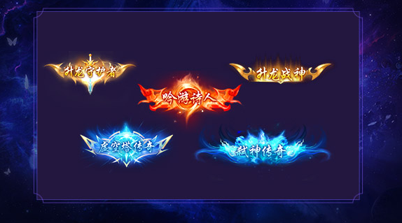 玩家方可驾驭全新高级神火结合神火不同的特性和套装词缀的调配
